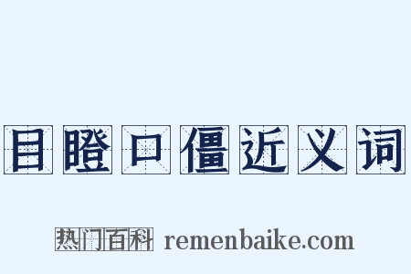 目瞪口僵近义词是什么意思的图片